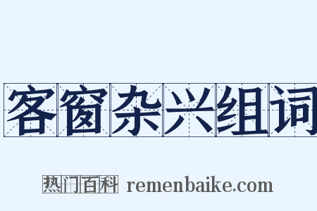 客窗杂兴组词是什么意思的图片